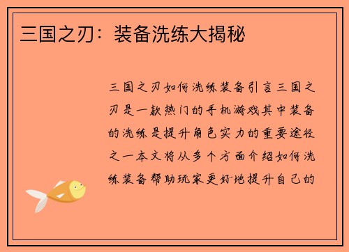 三国之刃：装备洗练大揭秘