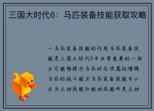 三国大时代6：马匹装备技能获取攻略