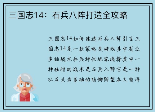 三国志14：石兵八阵打造全攻略