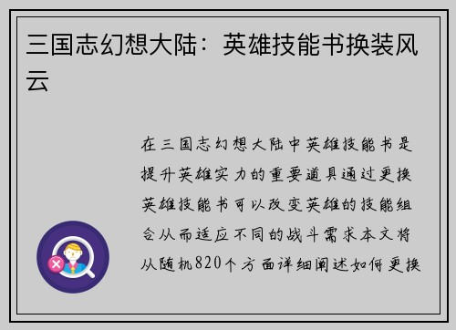 三国志幻想大陆：英雄技能书换装风云
