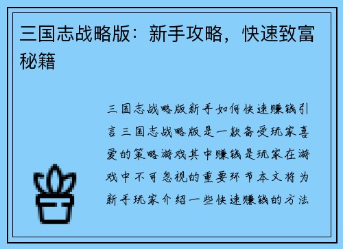 三国志战略版：新手攻略，快速致富秘籍