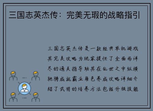 三国志英杰传：完美无瑕的战略指引