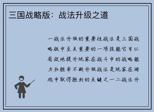 三国战略版：战法升级之道