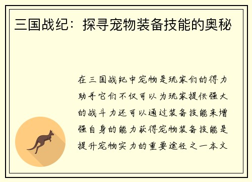 三国战纪：探寻宠物装备技能的奥秘