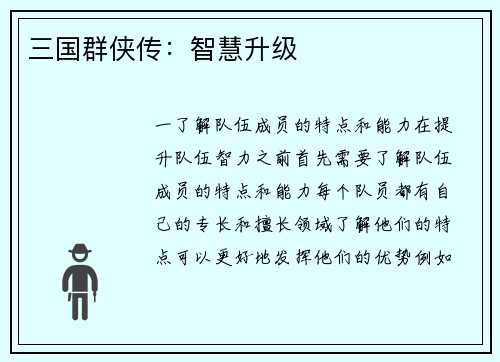 三国群侠传：智慧升级