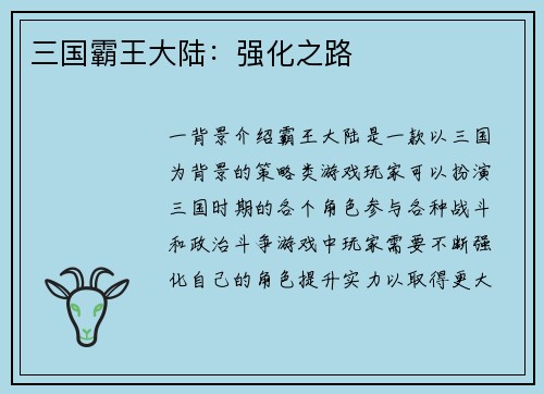 三国霸王大陆：强化之路