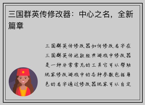 三国群英传修改器：中心之名，全新篇章