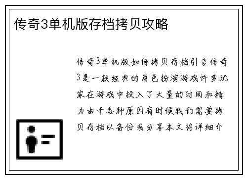 传奇3单机版存档拷贝攻略