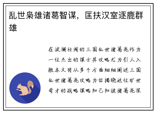 乱世枭雄诸葛智谋，匡扶汉室逐鹿群雄