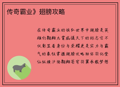 传奇霸业》翅膀攻略