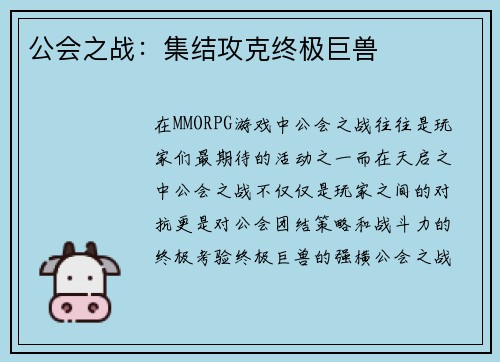 公会之战：集结攻克终极巨兽
