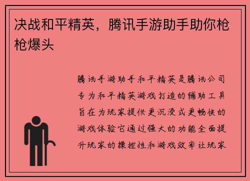 决战和平精英，腾讯手游助手助你枪枪爆头