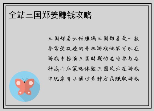 全站三国郑姜赚钱攻略