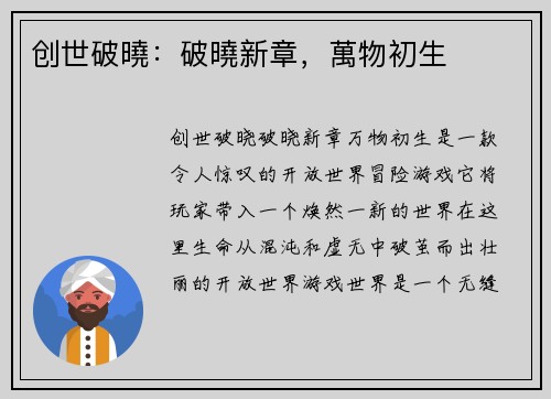 创世破曉：破曉新章，萬物初生