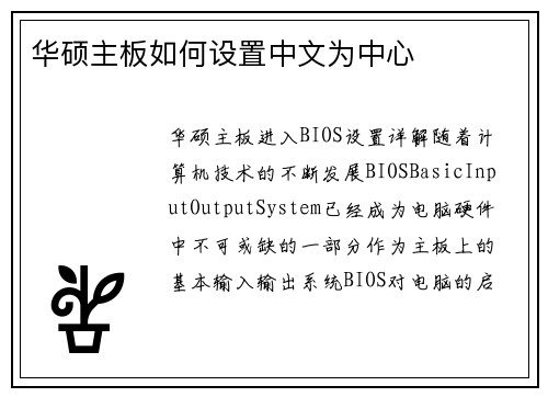 华硕主板如何设置中文为中心