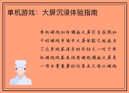单机游戏：大屏沉浸体验指南