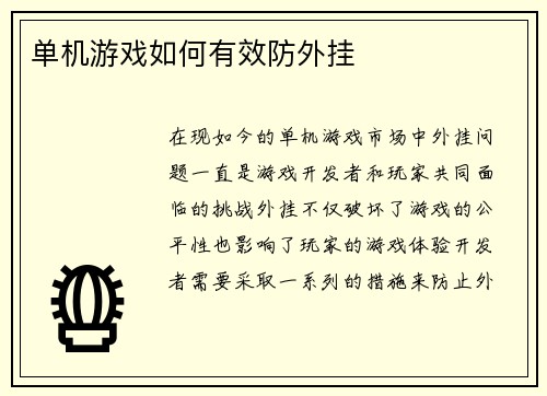 单机游戏如何有效防外挂
