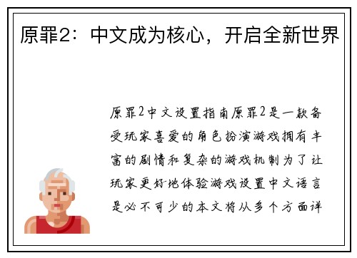 原罪2：中文成为核心，开启全新世界
