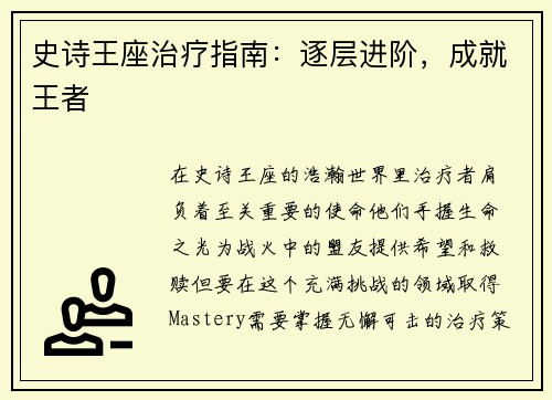 史诗王座治疗指南：逐层进阶，成就王者