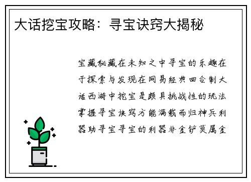 大话挖宝攻略：寻宝诀窍大揭秘