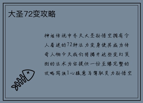 大圣72变攻略