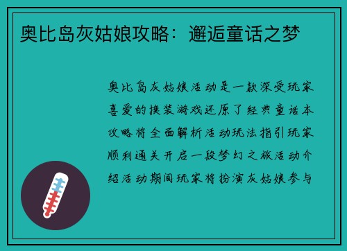 奥比岛灰姑娘攻略：邂逅童话之梦