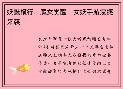 妖魅横行，魔女觉醒，女妖手游震撼来袭