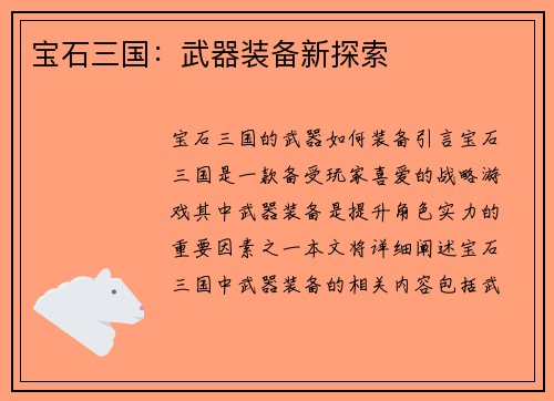 宝石三国：武器装备新探索
