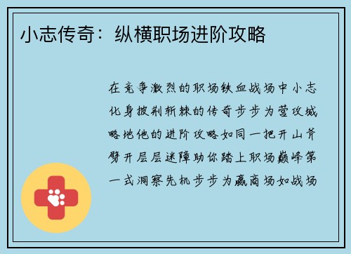 小志传奇：纵横职场进阶攻略