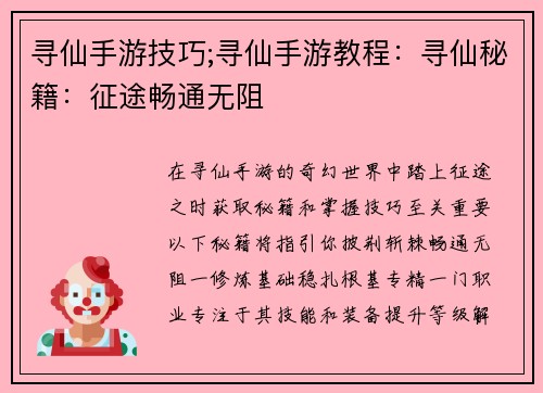寻仙手游技巧;寻仙手游教程：寻仙秘籍：征途畅通无阻