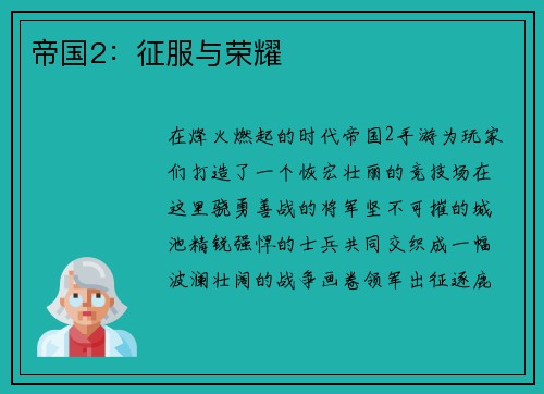 帝国2：征服与荣耀