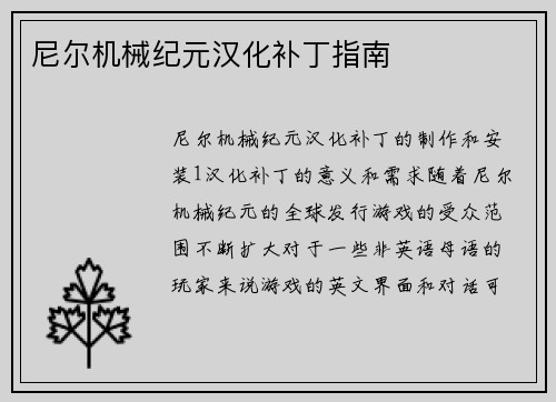 尼尔机械纪元汉化补丁指南
