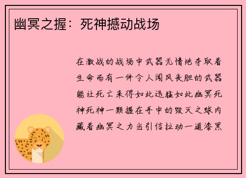 幽冥之握：死神撼动战场