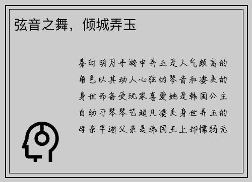 弦音之舞，倾城弄玉