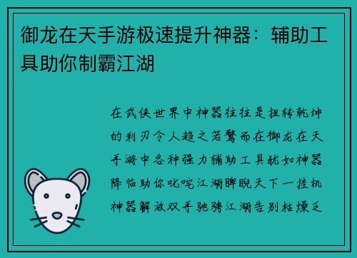 御龙在天手游极速提升神器：辅助工具助你制霸江湖