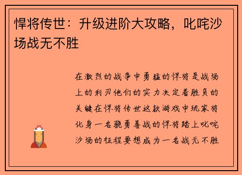 悍将传世：升级进阶大攻略，叱咤沙场战无不胜