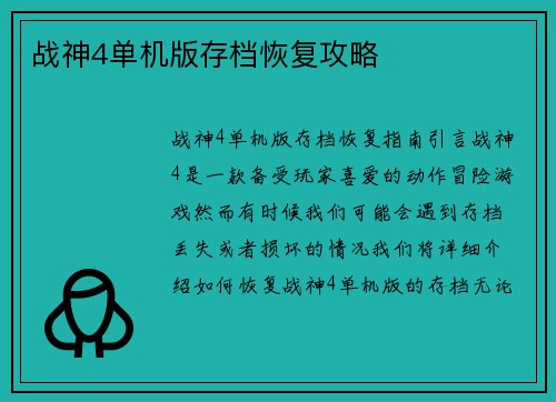 战神4单机版存档恢复攻略
