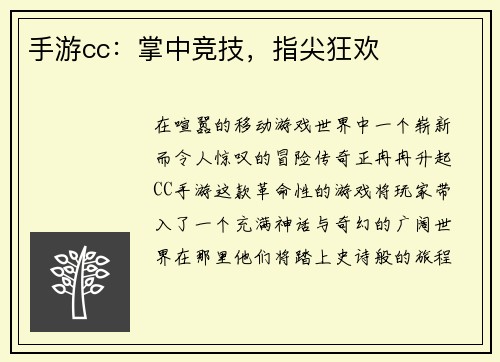 手游cc：掌中竞技，指尖狂欢
