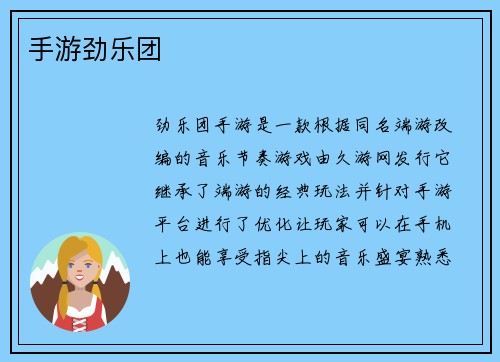 手游劲乐团
