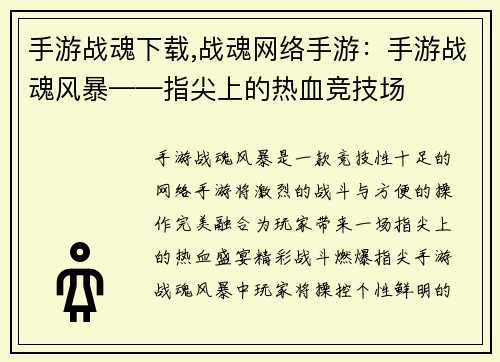 手游战魂下载,战魂网络手游：手游战魂风暴——指尖上的热血竞技场