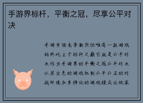 手游界标杆，平衡之冠，尽享公平对决
