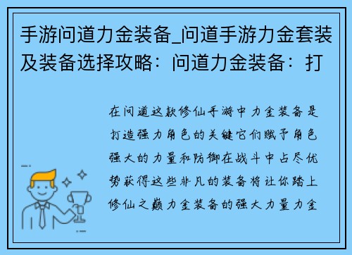 手游问道力金装备_问道手游力金套装及装备选择攻略：问道力金装备：打造修仙之路上的传奇
