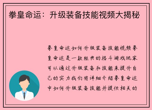 拳皇命运：升级装备技能视频大揭秘
