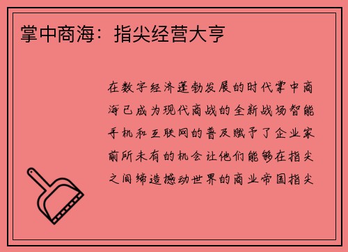 掌中商海：指尖经营大亨