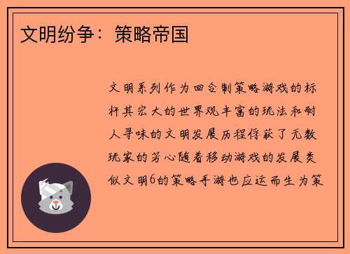 文明纷争：策略帝国