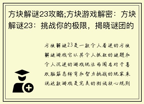 方块解谜23攻略;方块游戏解密：方块解谜23：挑战你的极限，揭晓谜团的奥秘