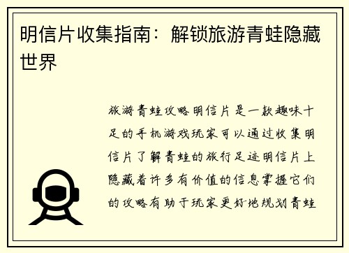 明信片收集指南：解锁旅游青蛙隐藏世界