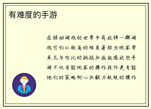 有难度的手游
