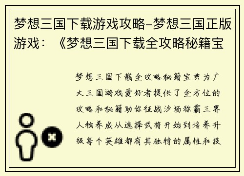 梦想三国下载游戏攻略-梦想三国正版游戏：《梦想三国下载全攻略秘籍宝典》