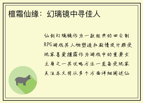 檀霜仙缘：幻璃镜中寻佳人